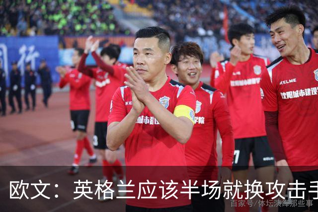 欧文：英格兰应该半场就换攻击手，只保留凯恩，其他人满体力去冲
