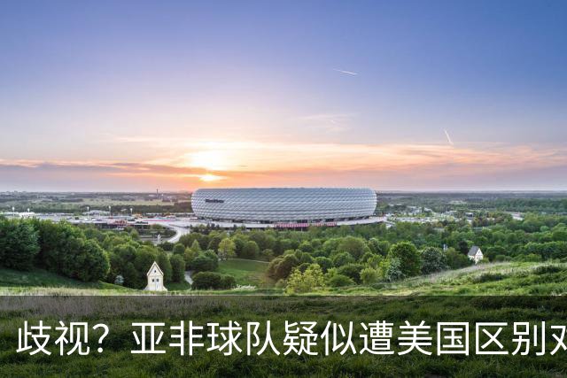 歧视？亚非球队疑似遭美国区别对待 乌兹被缉毒犬检查
