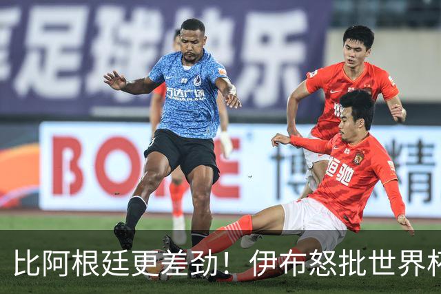 比阿根廷更差劲！伊布怒批世界杯大乱斗：西班牙全队太软弱！