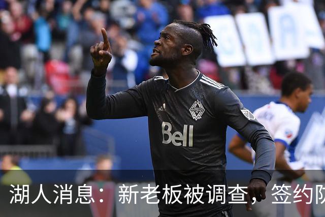 湖人消息：新老板被调查，签约防守大闸，悍将加盟概率渺茫