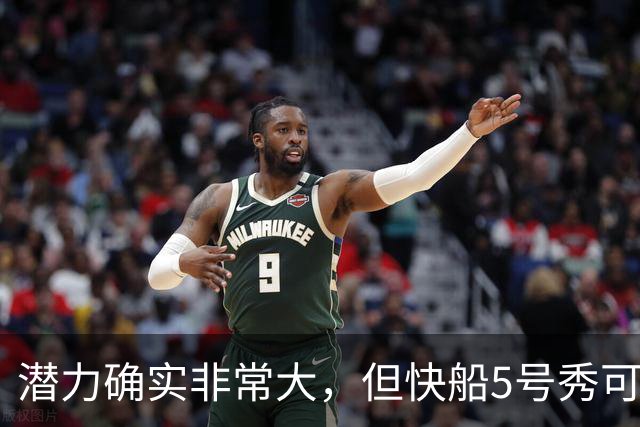 潜力确实非常大，但快船5号秀可能未必能很快适应NBA的强度？