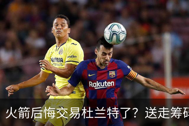 火箭后悔交易杜兰特了？送走筹码价值已反超KD