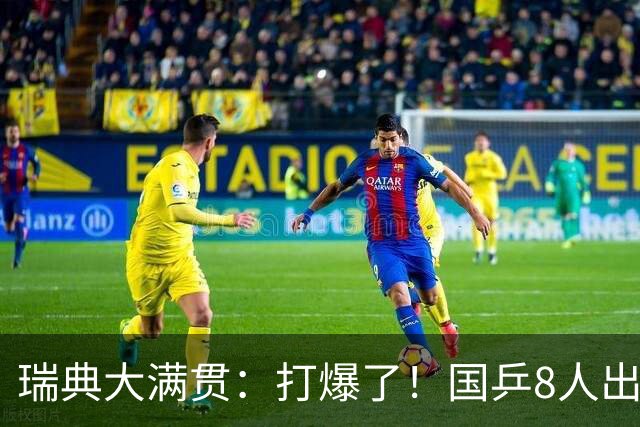瑞典大满贯：打爆了！国乒8人出战7场比赛，“孙颖莎师妹”难了