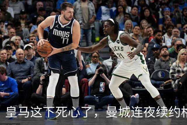 皇马这下死心了，曼城连夜续约格瓦迪奥尔，诺丁汉森林捂死安德森
