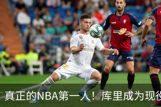 真正的NBA第一人！库里成为现役首位拥有名人堂专属主题馆的球员