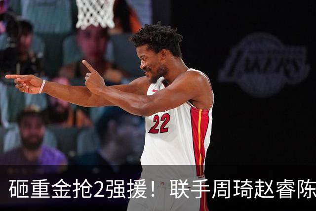 砸重金抢2强援！联手周琦赵睿陈盈骏，李楠率首钢阻止上海连冠？