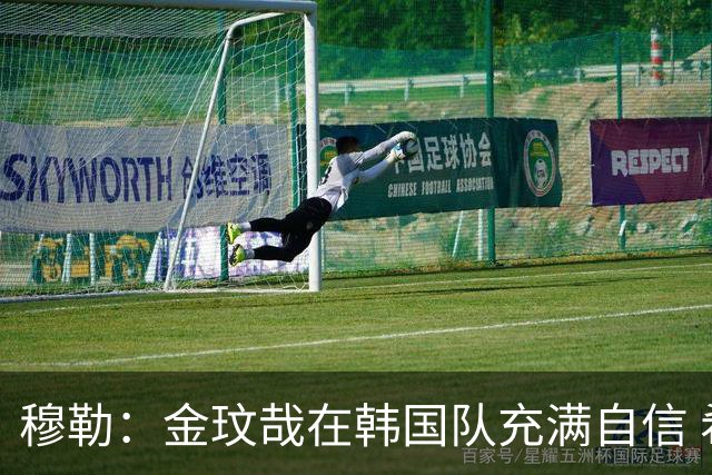穆勒：金玟哉在韩国队充满自信 希望他在拜仁也展现防线领袖风采