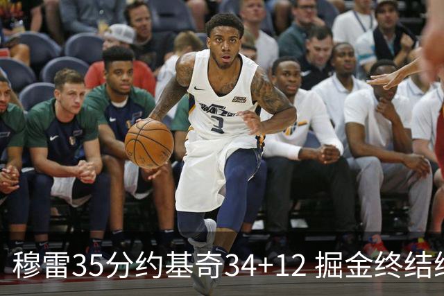 穆雷35分约基奇34+12 掘金终结绿军主场20连胜