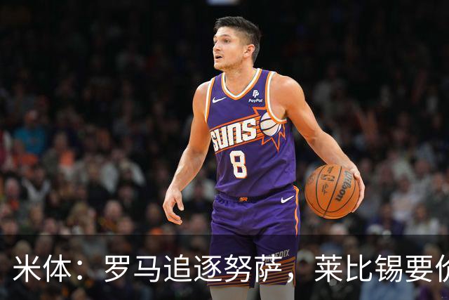 米体：罗马追逐努萨，莱比锡要价6000万欧