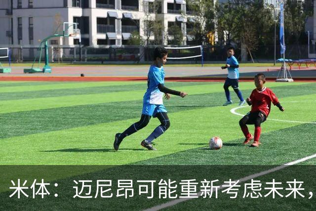 米体：迈尼昂可能重新考虑未来，若离队卡内塞基将是米兰潜在目标