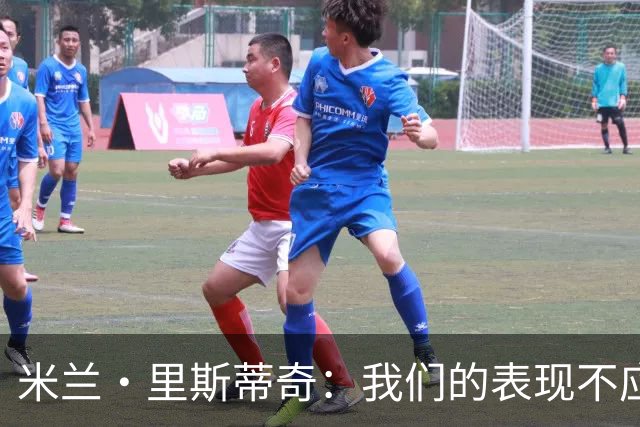 米兰·里斯蒂奇：我们的表现不应该输掉比赛 要忘掉失利备战河南