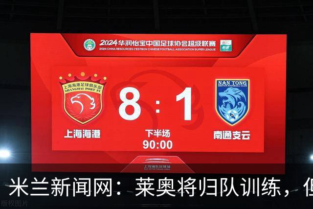 米兰新闻网：莱奥将归队训练，但米兰仍为其寻下家