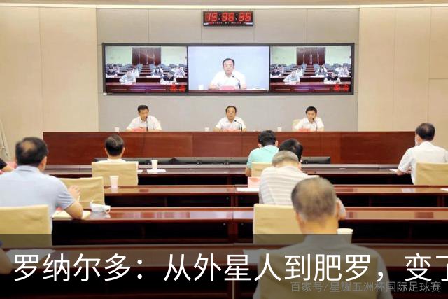 罗纳尔多：从外星人到肥罗，变了些什么？