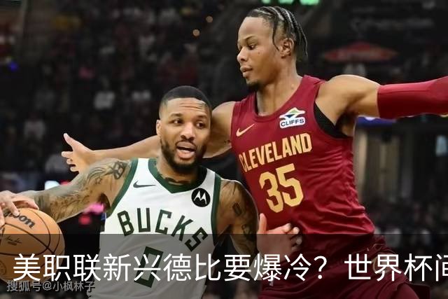 美职联新兴德比要爆冷？世界杯间歇期后首轮，瑞士门将×前瑞士国脚主帅成隐藏看点