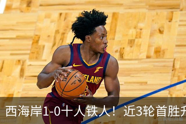 西海岸1-0十人铁人！近3轮首胜升第4 杨展彭制胜 姆本扎推人染红