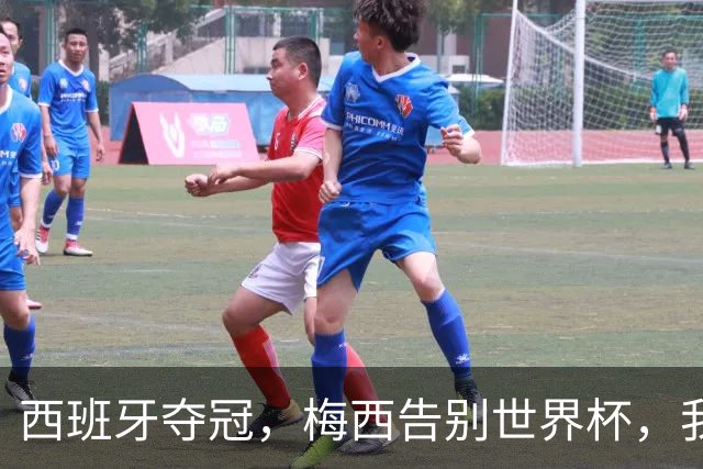 西班牙夺冠，梅西告别世界杯，我们该如何告别梅西