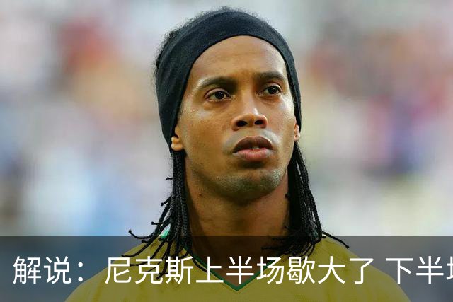 解说：尼克斯上半场歇大了 下半场及时复苏 布伦森无愧纽约之王