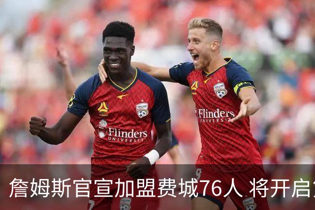 詹姆斯官宣加盟费城76人 将开启第24个NBA赛季