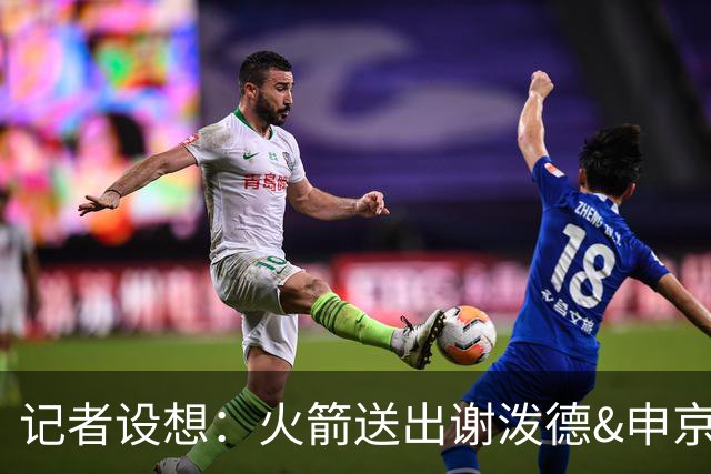 记者设想：火箭送出谢泼德&申京&DFS&亚当斯+2首轮 换字母哥&特纳