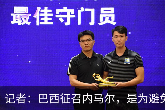 记者：巴西征召内马尔，是为避免他缺席成为球队表现不佳的借口