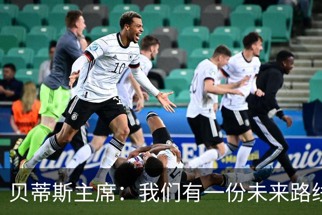 贝蒂斯主席：我们有一份未来路线图，塞瓦略斯的名字就在其中