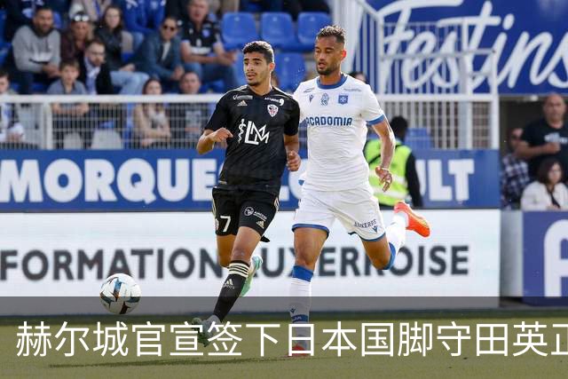 赫尔城官宣签下日本国脚守田英正 合同期2年附带续约选项