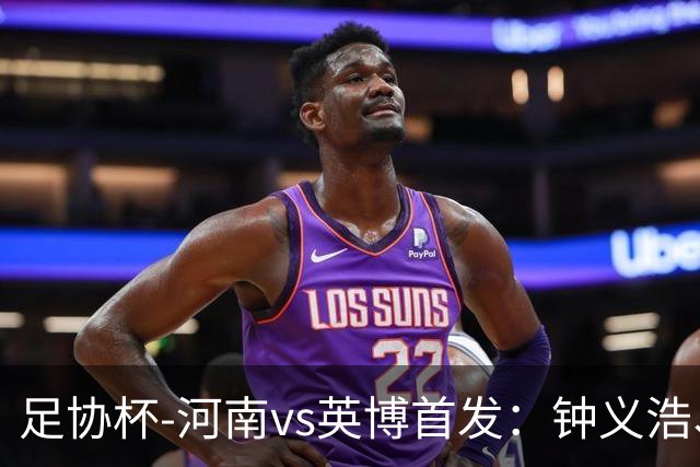 足协杯-河南vs英博首发：钟义浩、纳萨里奥、马莱莱、毛伟杰先发