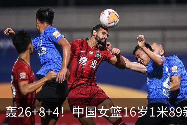 轰26+8+4！中国女篮16岁1米89新星崛起：宫鲁鸣招进全能王牌？