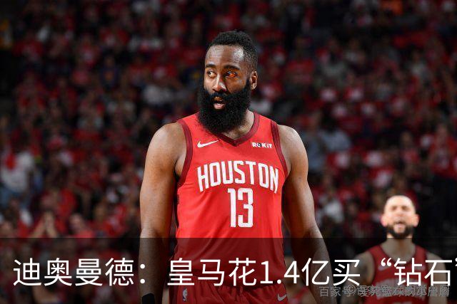 迪奥曼德：皇马花1.4亿买“钻石”真的不是冤大头吗？