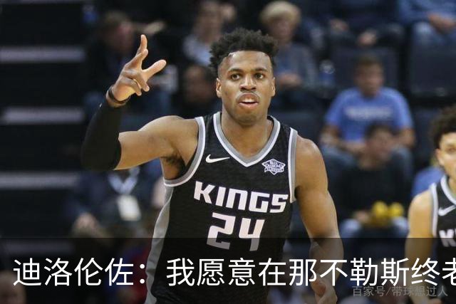 迪洛伦佐：我愿意在那不勒斯终老；希望再赢得冠军奖杯