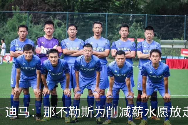 迪马：那不勒斯为削减薪水愿放走卢卡库，但阿莱格里仍希望评估他