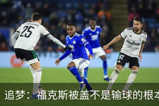 追梦：福克斯被盖不是输球的根本原因 他最后太多无谓失误更要命