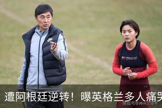 遭阿根廷逆转！曝英格兰多人痛哭+责怪图赫尔，震惊他弃用2大主力