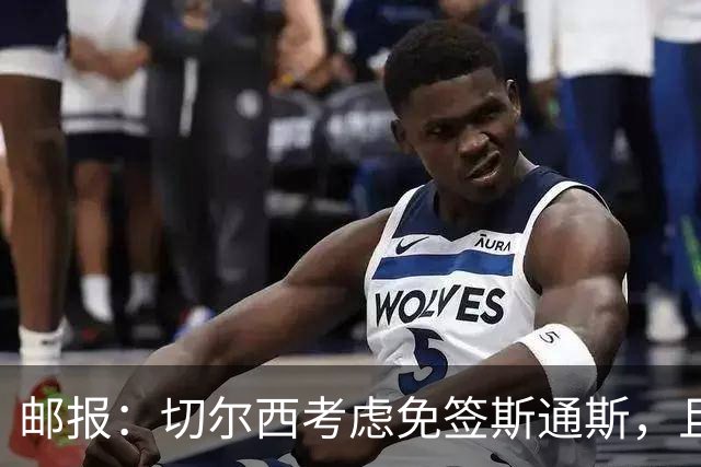 邮报：切尔西考虑免签斯通斯，且坚持阿昌庞仍然是非卖品