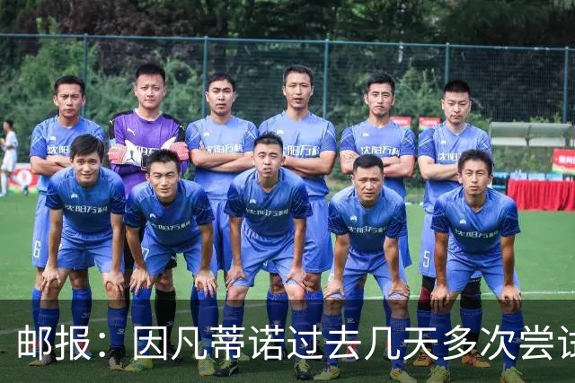 邮报：因凡蒂诺过去几天多次尝试致电特朗普，但对方没接电话