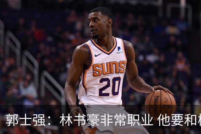 郭士强：林书豪非常职业 他要和梅森竞争出场