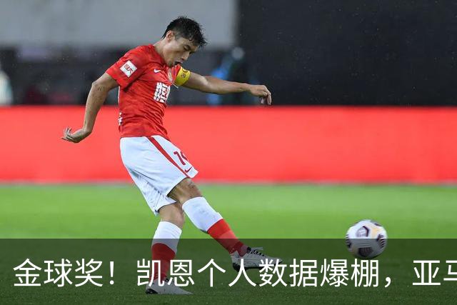 金球奖！凯恩个人数据爆棚，亚马尔集体荣誉等身，姆巴佩均衡零冠