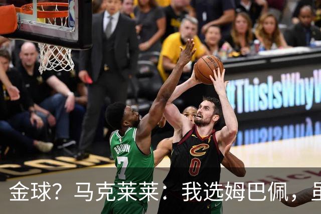 金球？马克莱莱：我选姆巴佩，虽然他在皇马无冠但世界杯上太炸裂