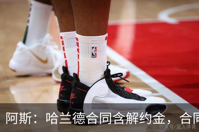 阿斯：哈兰德合同含解约金，合同过半可激活+金额随时间推移降低