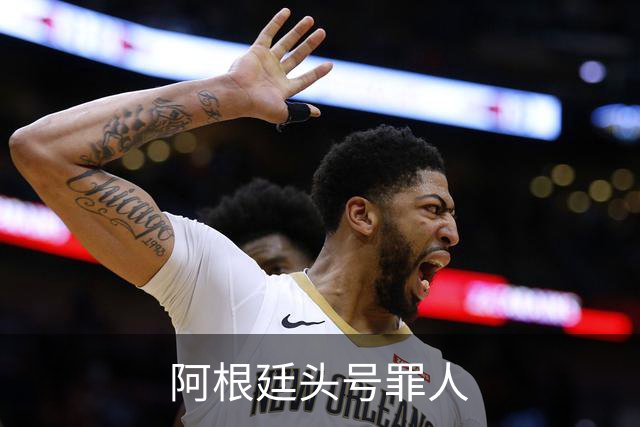 阿根廷头号罪人