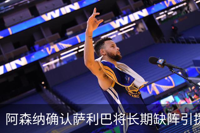 阿森纳确认萨利巴将长期缺阵引援目标曝光：斯通斯与孔萨，会押注谁？