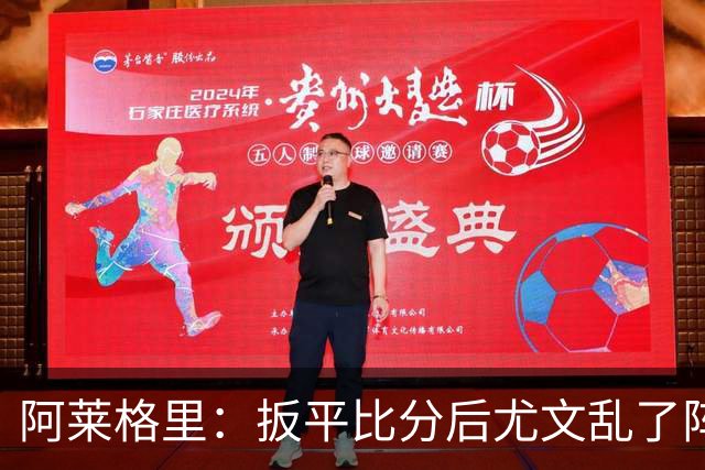 阿莱格里：扳平比分后尤文乱了阵脚 现在不看排名