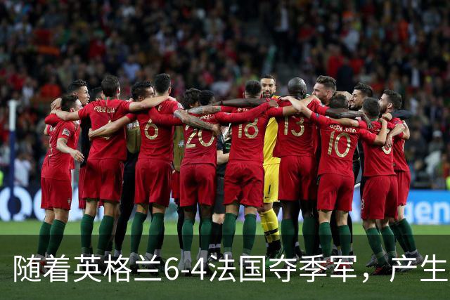 随着英格兰6-4法国夺季军，产生4个意想不到，世界杯仅剩最后一战