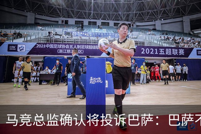 马竞总监确认将投诉巴萨：巴萨不尊重我们，以为我们软弱而愚蠢