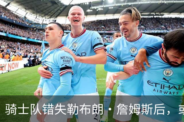 骑士队错失勒布朗·詹姆斯后，或将目光投向乔纳森·库明加