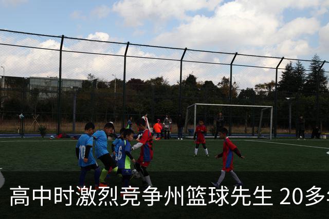 高中时激烈竞争州篮球先生 20多年后他们成了76人队友