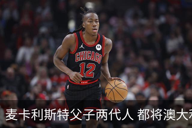 麦卡利斯特父子两代人 都将澳大利亚淘汰出局