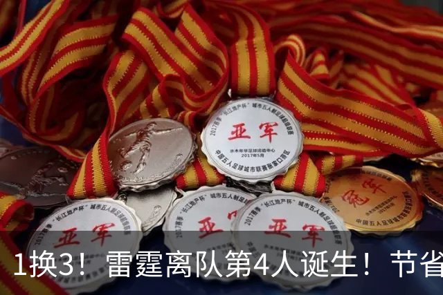 1换3！雷霆离队第4人诞生！节省2.24亿美金还能继续冲冠