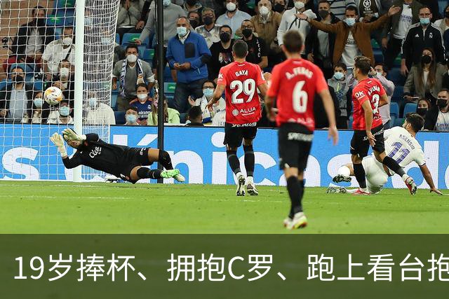 19岁捧杯、拥抱C罗、跑上看台抱弟弟：亚马尔凭什么让全世界破防？