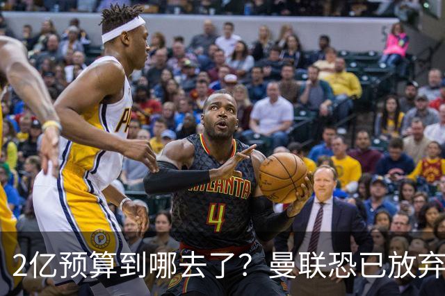 2亿预算到哪去了？曼联恐已放弃签斯科特，切尔西6400万报价被拒
